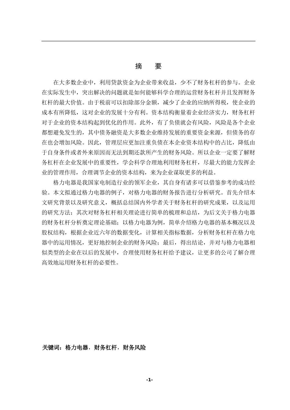 格力电器的财务杠杆分析会计学专业论文设计_第1页