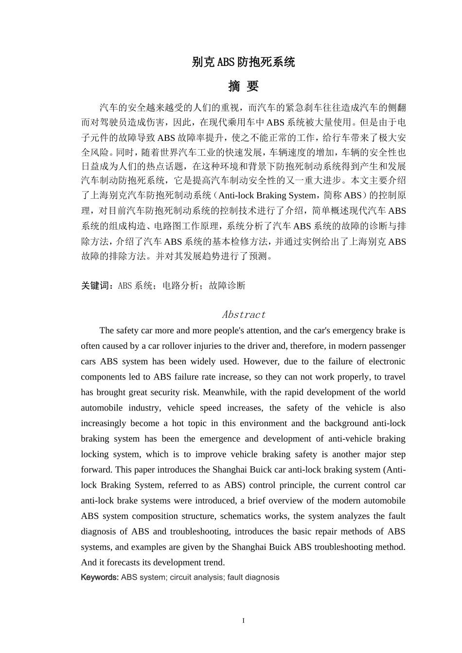 别克ABS防抱死系统设计和实现  汽车工程专业_第1页