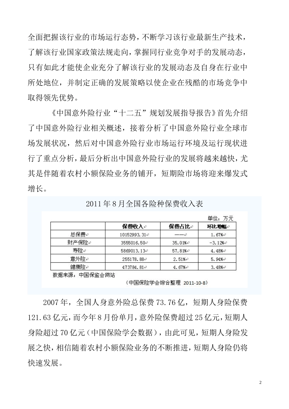 保险公司人身意外伤害保险理赔中存在问题的探讨   法学专业_第2页