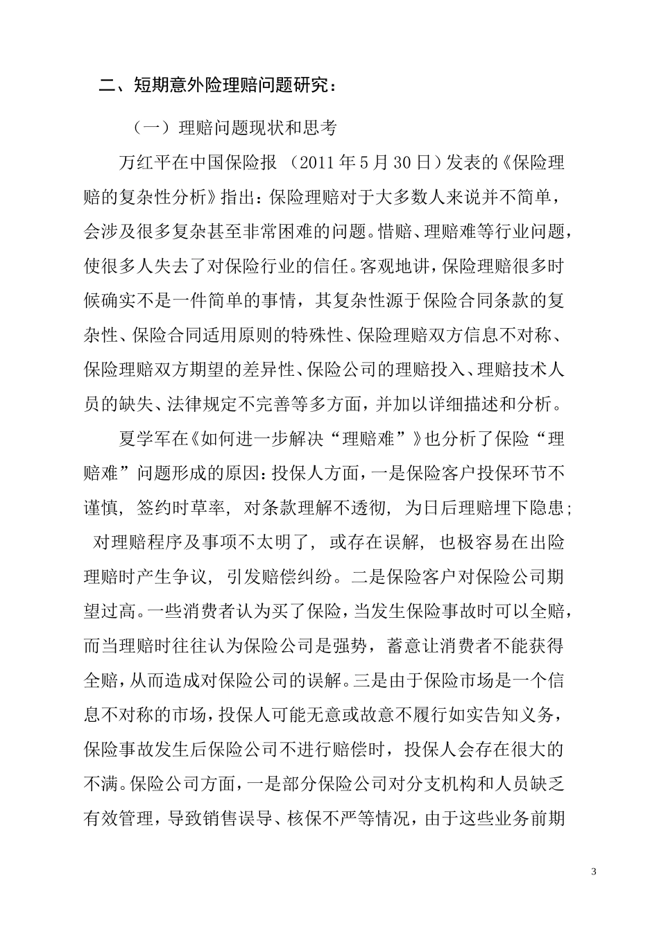 保险公司人身意外伤害保险理赔中存在问题的探讨   法学专业_第3页