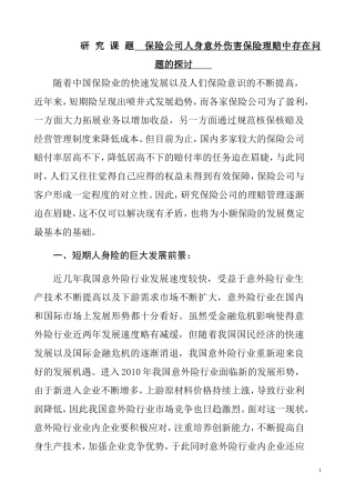 保险公司人身意外伤害保险理赔中存在问题的探讨   法学专业