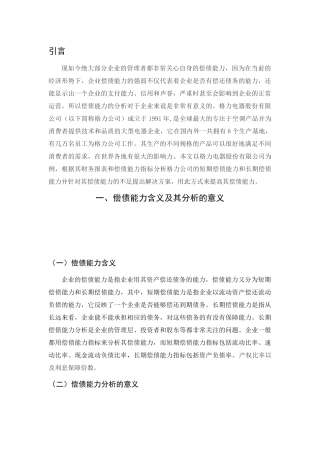 格力电器股份有限公司偿债能力分析研究论文设计
