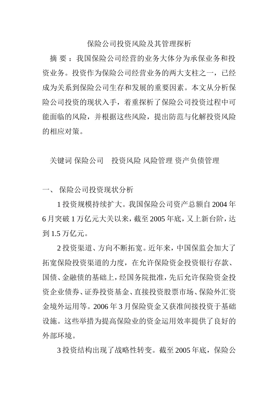 保险公司投资风险及其管理探析  会计财务管理专业_第1页