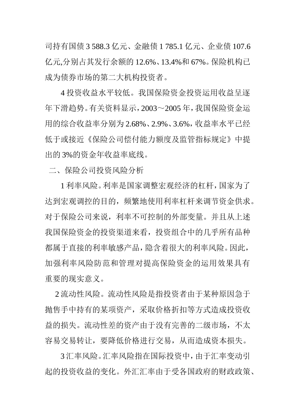 保险公司投资风险及其管理探析  会计财务管理专业_第2页
