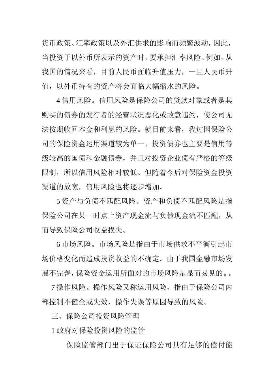 保险公司投资风险及其管理探析  会计财务管理专业_第3页