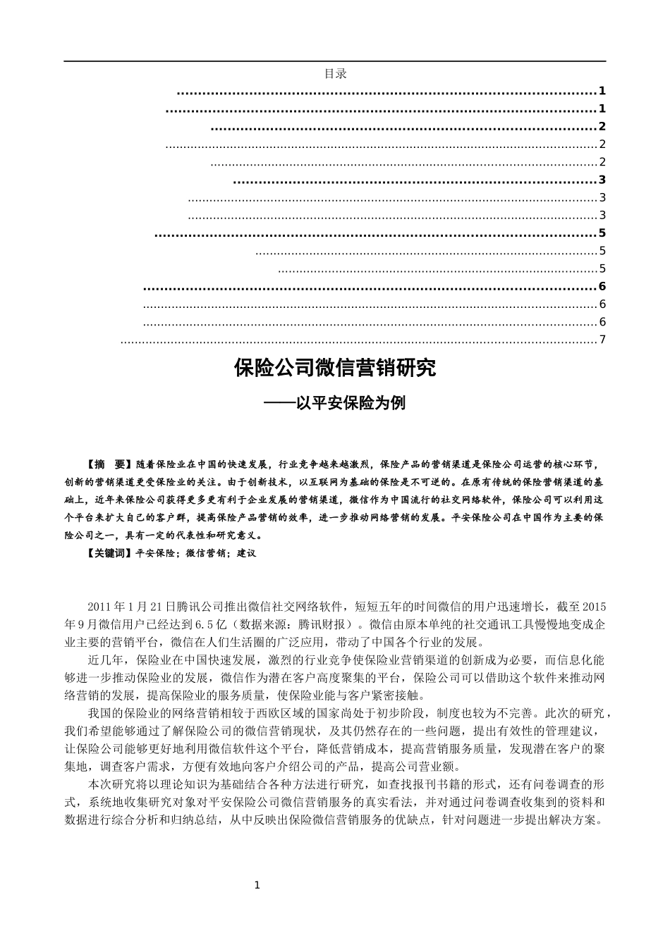 保险公司微信营销研究——以平安保险为例  市场营销专业_第1页