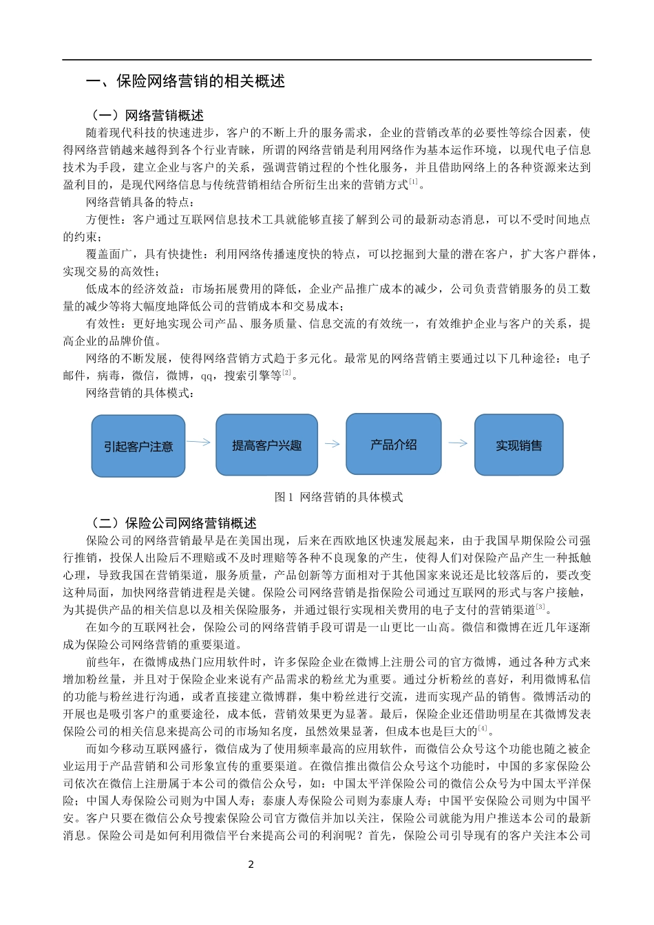 保险公司微信营销研究——以平安保险为例  市场营销专业_第2页