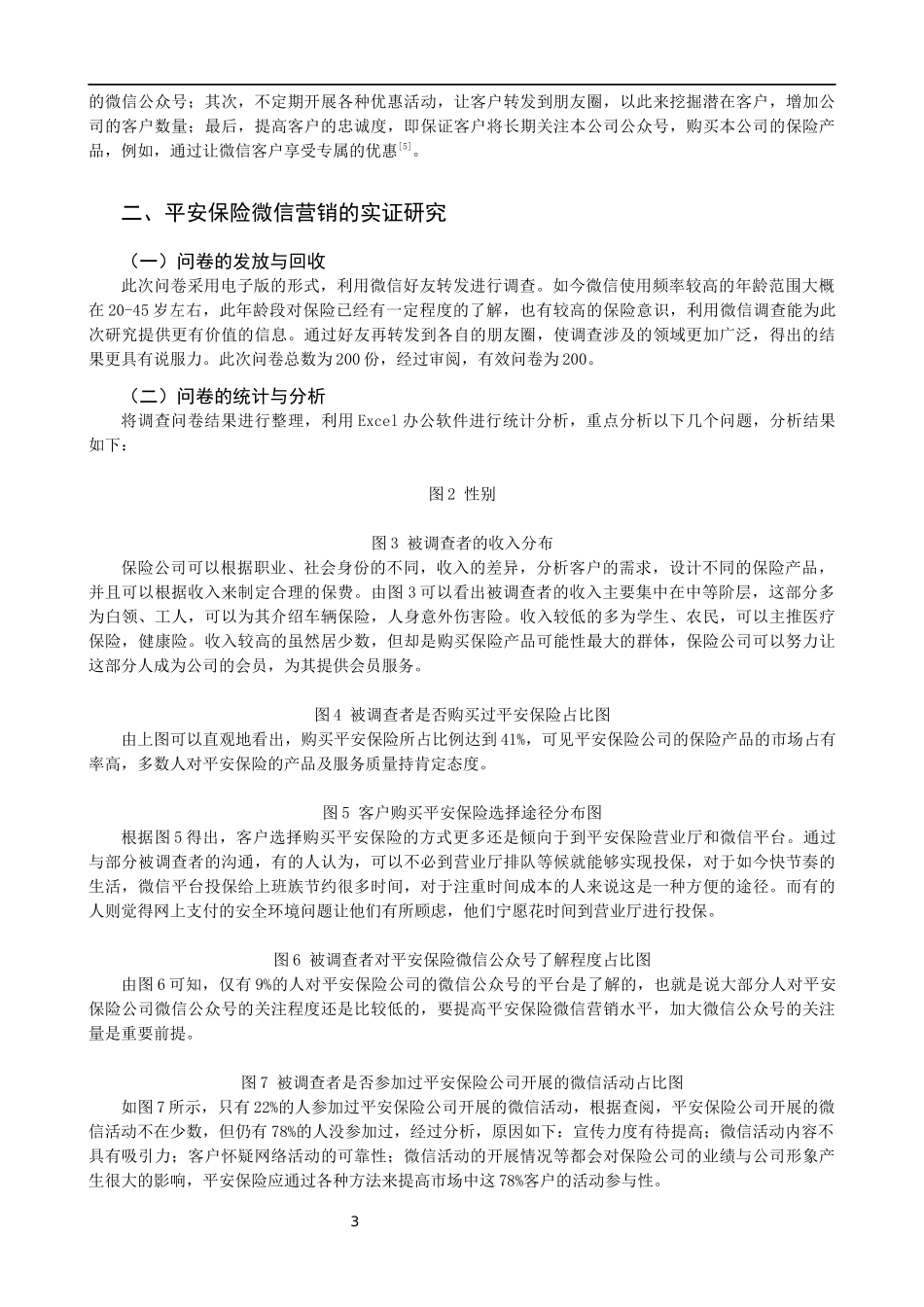 保险公司微信营销研究——以平安保险为例  市场营销专业_第3页