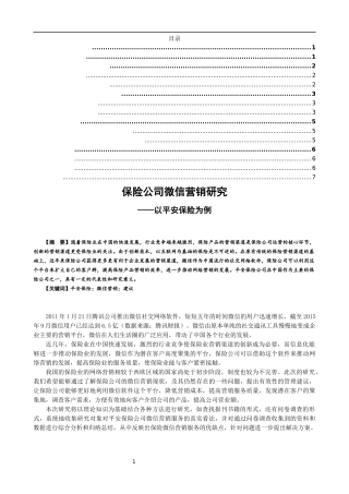 保险公司微信营销研究——以平安保险为例  市场营销专业