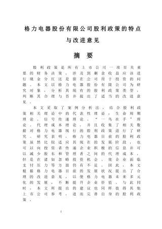 格力电器股份有限公司股利政策的特点与改进意见