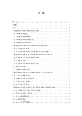 格力电器股份有限公司应收账款风险管理研究  会计财务管理专业