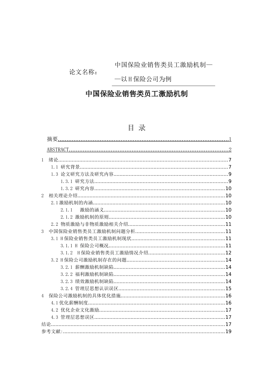 保险行业销售类员工激励机制研究  人力资源管理专业_第1页
