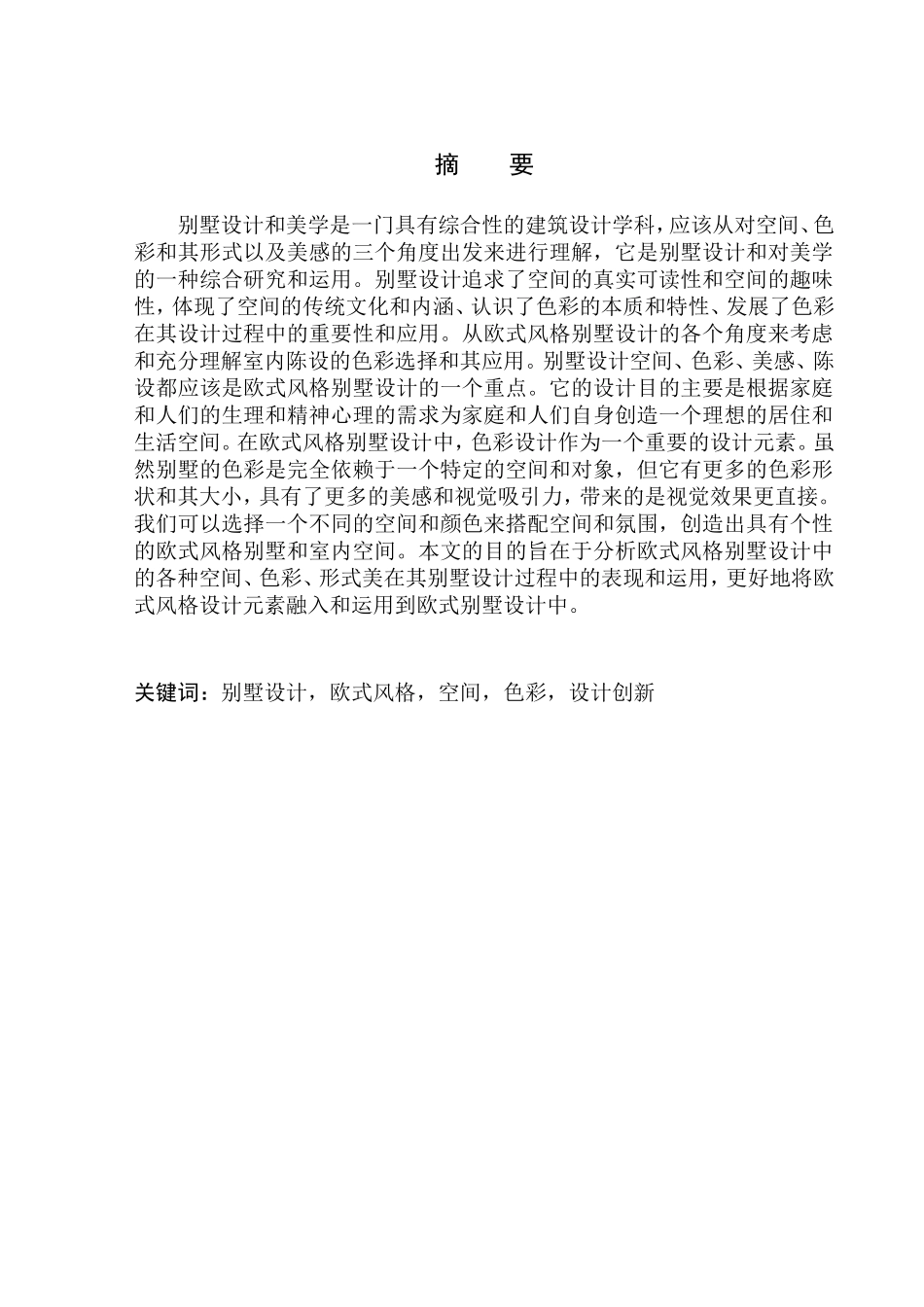 别墅设计欧式风格空间色彩设计创新设计和实现分析研究论文设计_第1页