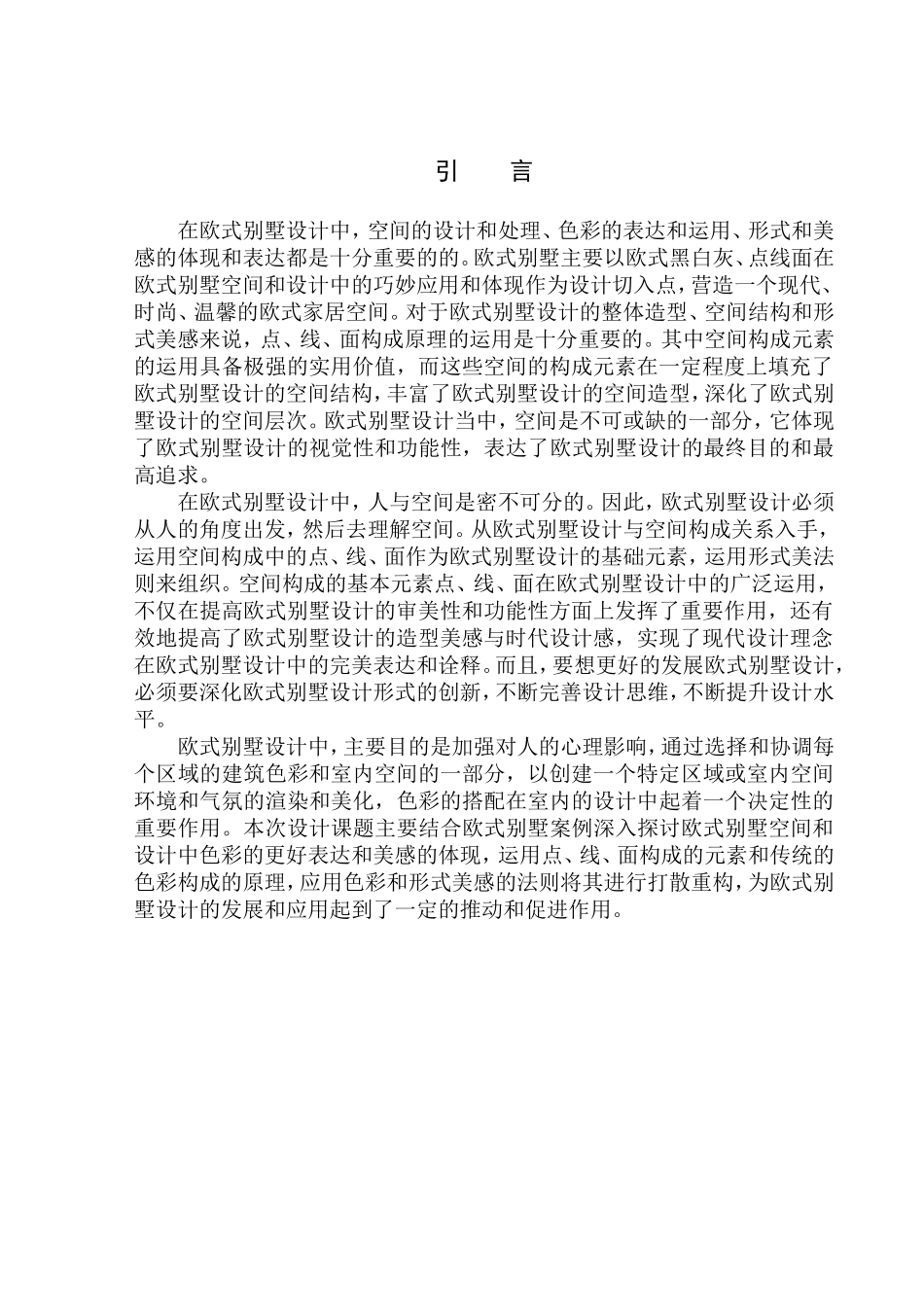 别墅设计欧式风格空间色彩设计创新设计和实现分析研究论文设计_第3页