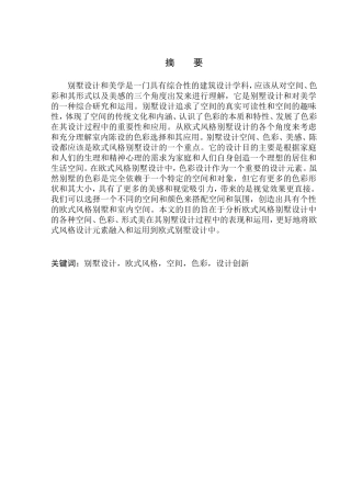 别墅设计欧式风格空间色彩设计创新设计和实现分析研究论文设计
