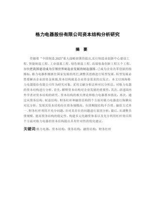 格力电器股份有限公司资本结构分析研究  会计财务管理专业