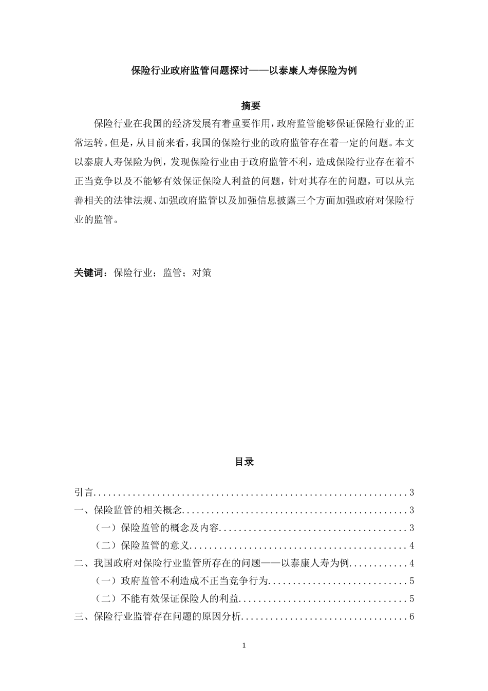保险行业政府监管问题探讨——以泰康人寿保险为例_第1页