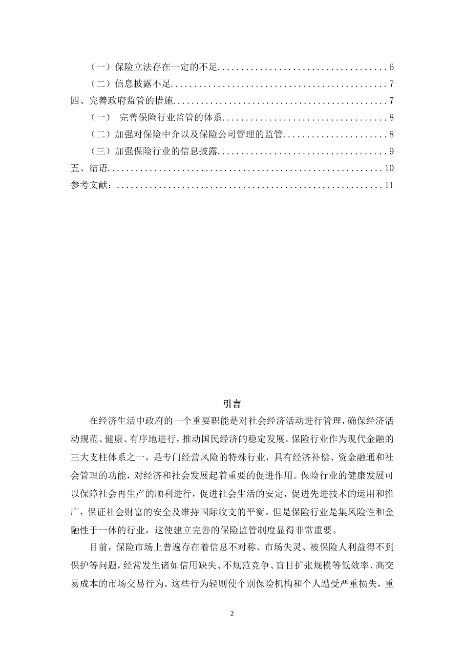 保险行业政府监管问题探讨——以泰康人寿保险为例_第2页