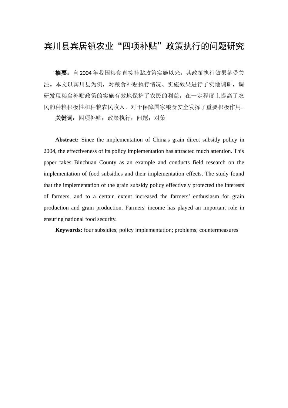 宾川县宾居镇农业“四项补贴”政策执行_第1页