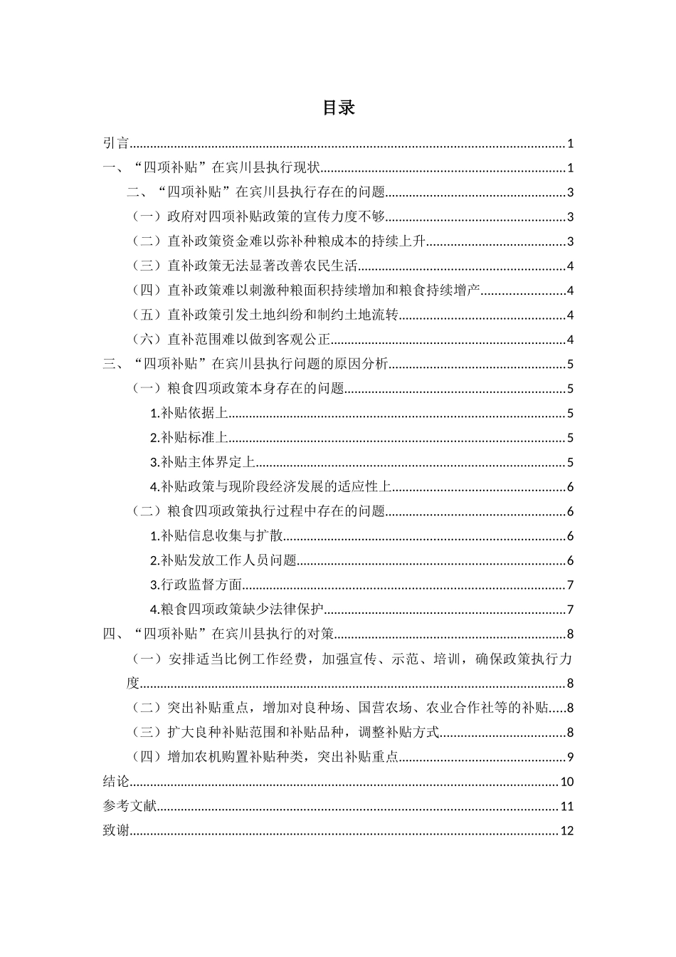 宾川县宾居镇农业“四项补贴”政策执行_第2页