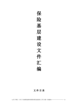 保险基层建设文件汇编