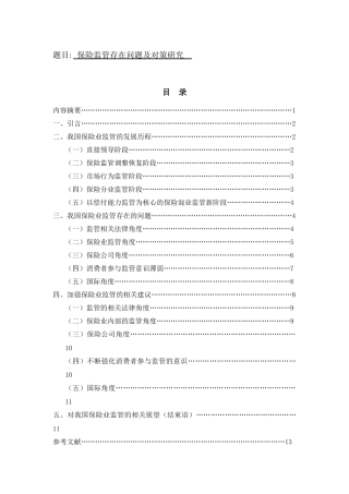 保险监管存在问题及对策研究  工商管理专业