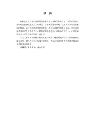 宾馆采购成本控制问题研究