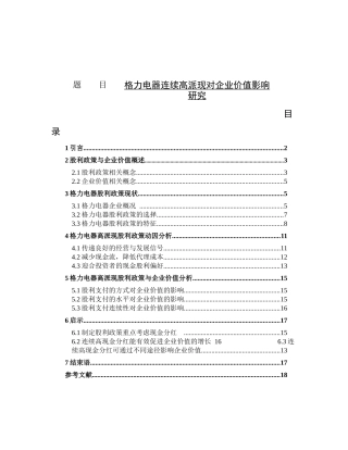 格力电器连续高派现对企业价值影响研究