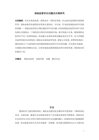 保险监管存在问题及对策研究