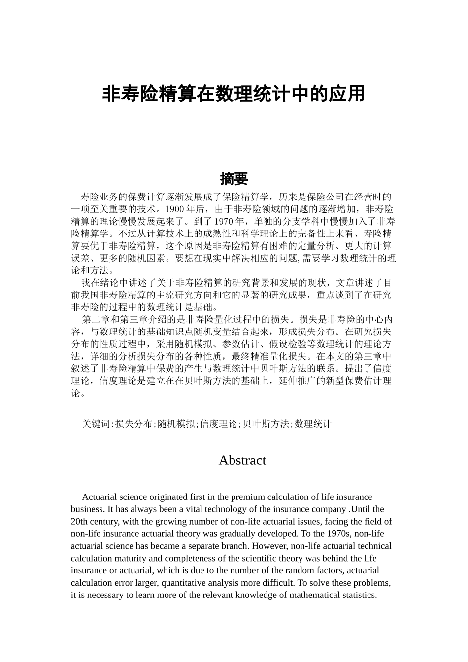 保险精算-非寿险精算在数理统计中的应用_第1页