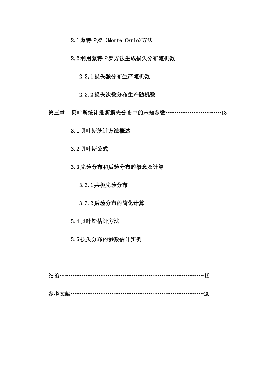 保险精算-非寿险精算在数理统计中的应用_第3页