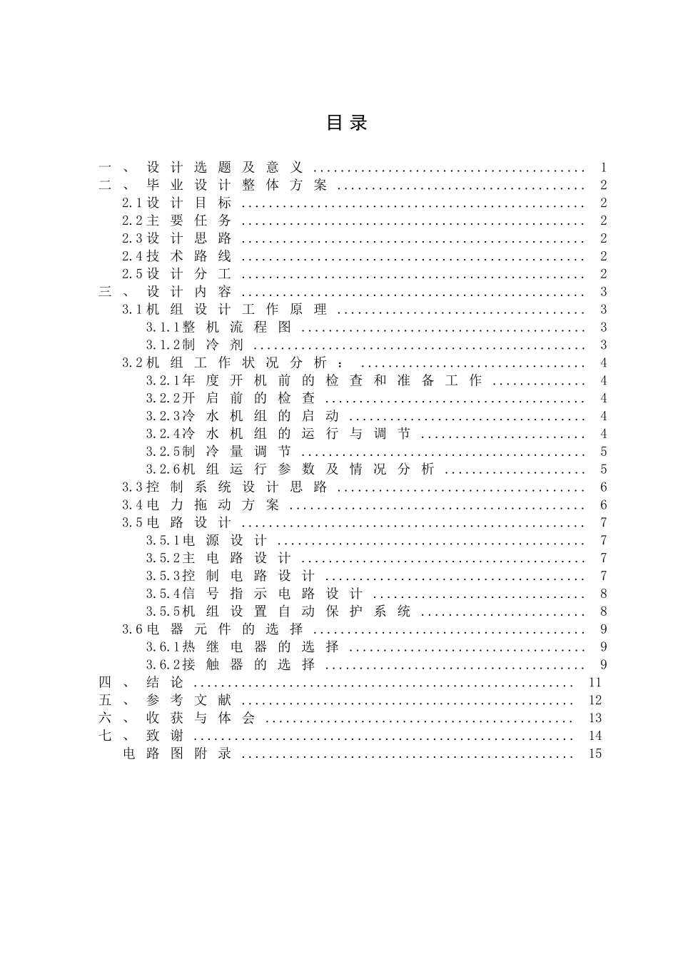 宾馆用冷水机组控制系统设计  电气工程专业_第2页