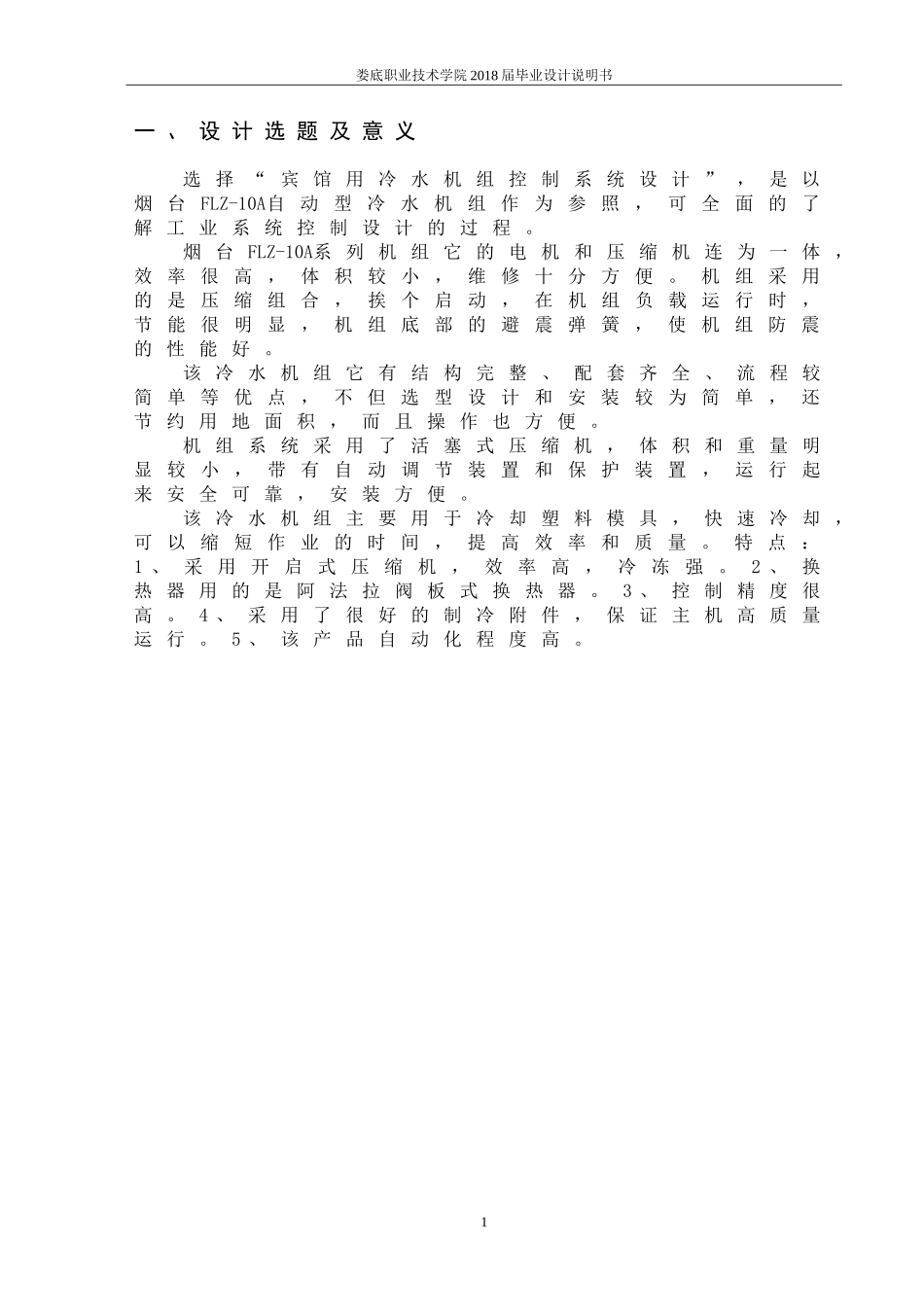 宾馆用冷水机组控制系统设计  电气工程专业_第3页