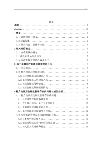 格力电器应收账款存在的问题及对策研究论文设计
