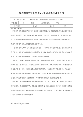 保险类企业员工薪酬问题研究——以W分公司为例  人力资源管理专业 开题报告