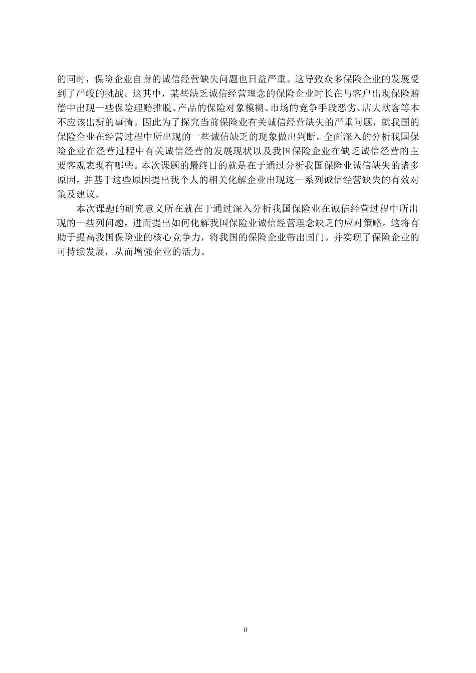 保险企业的诚信经营研究  工商管理管理专业_第2页