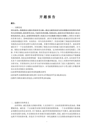 保险企业的诚信经营研究  工商管理管理专业