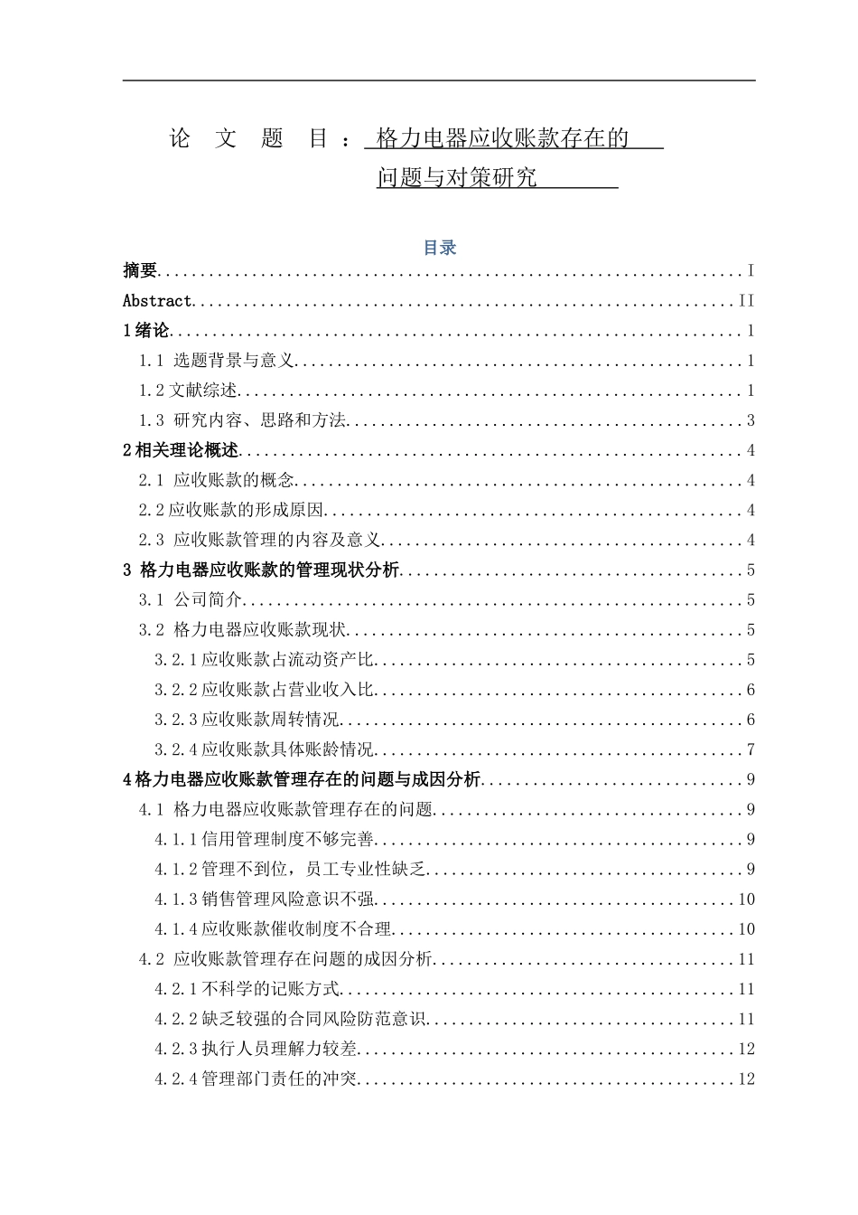 格力电器应收账款存在的问题与对策研究会计学专业_第1页