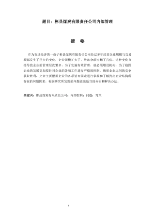 彬县煤炭有限责任公司内部管理分析研究  工商管理专业