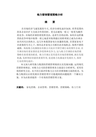 格力营销管理策略分析