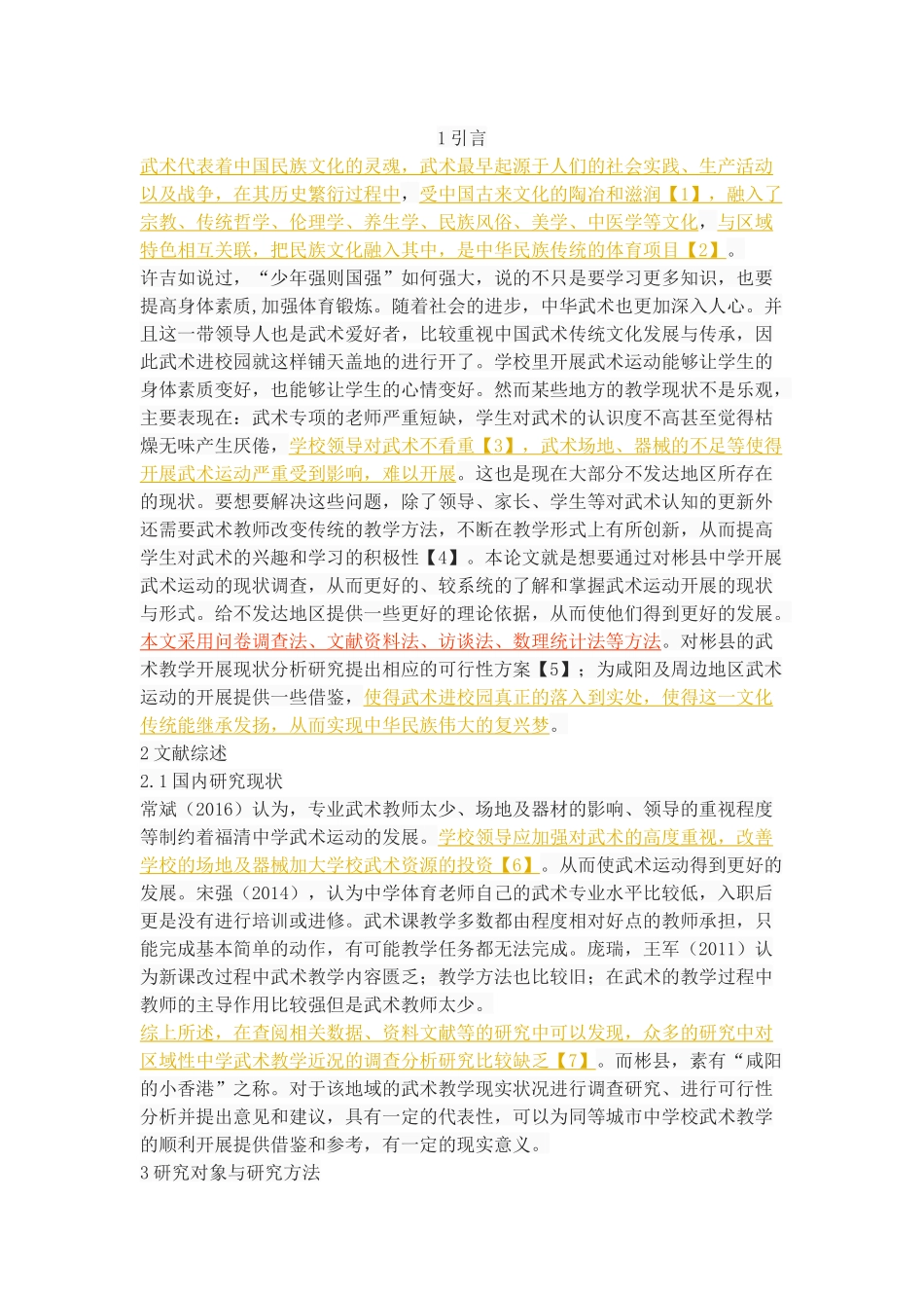 彬县中学武术运动开展现状及发展对策研究_第2页