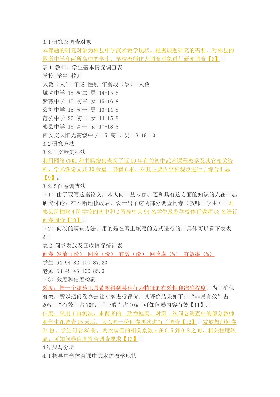 彬县中学武术运动开展现状及发展对策研究_第3页