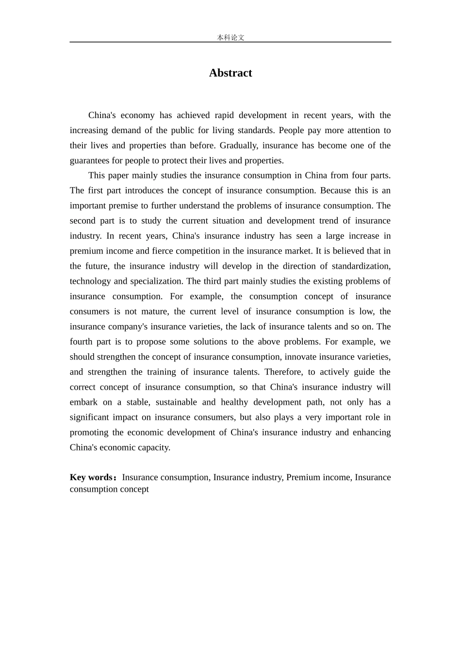 保险消费现状及应对策略研究_第2页