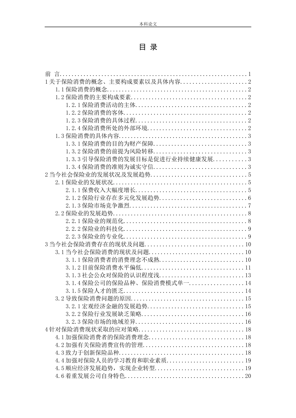 保险消费现状及应对策略研究_第3页
