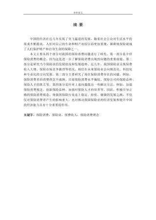 保险消费现状及应对策略研究