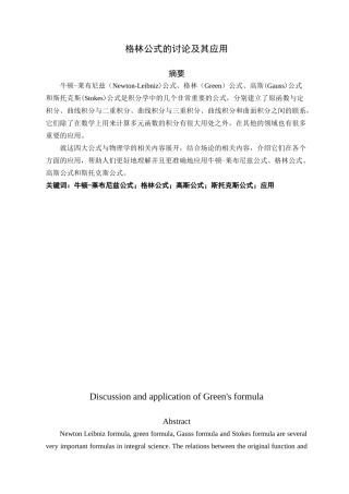 格林公式的讨论及其应用分析研究论文设计