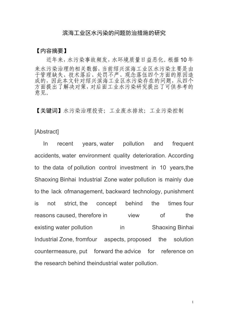滨海工业区水污染的问题防治措施的研究  环境工程专业_第1页