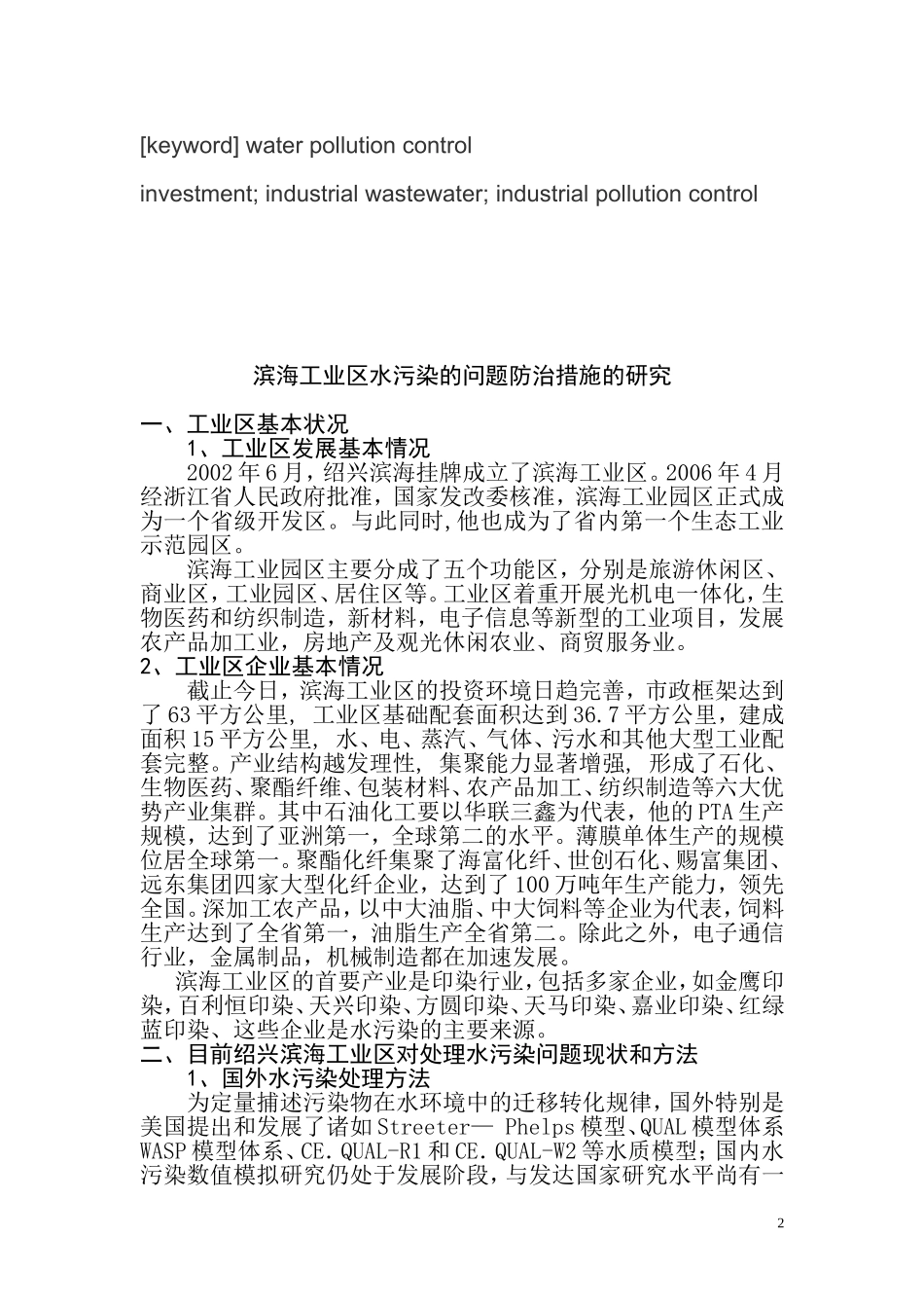 滨海工业区水污染的问题防治措施的研究  环境工程专业_第2页