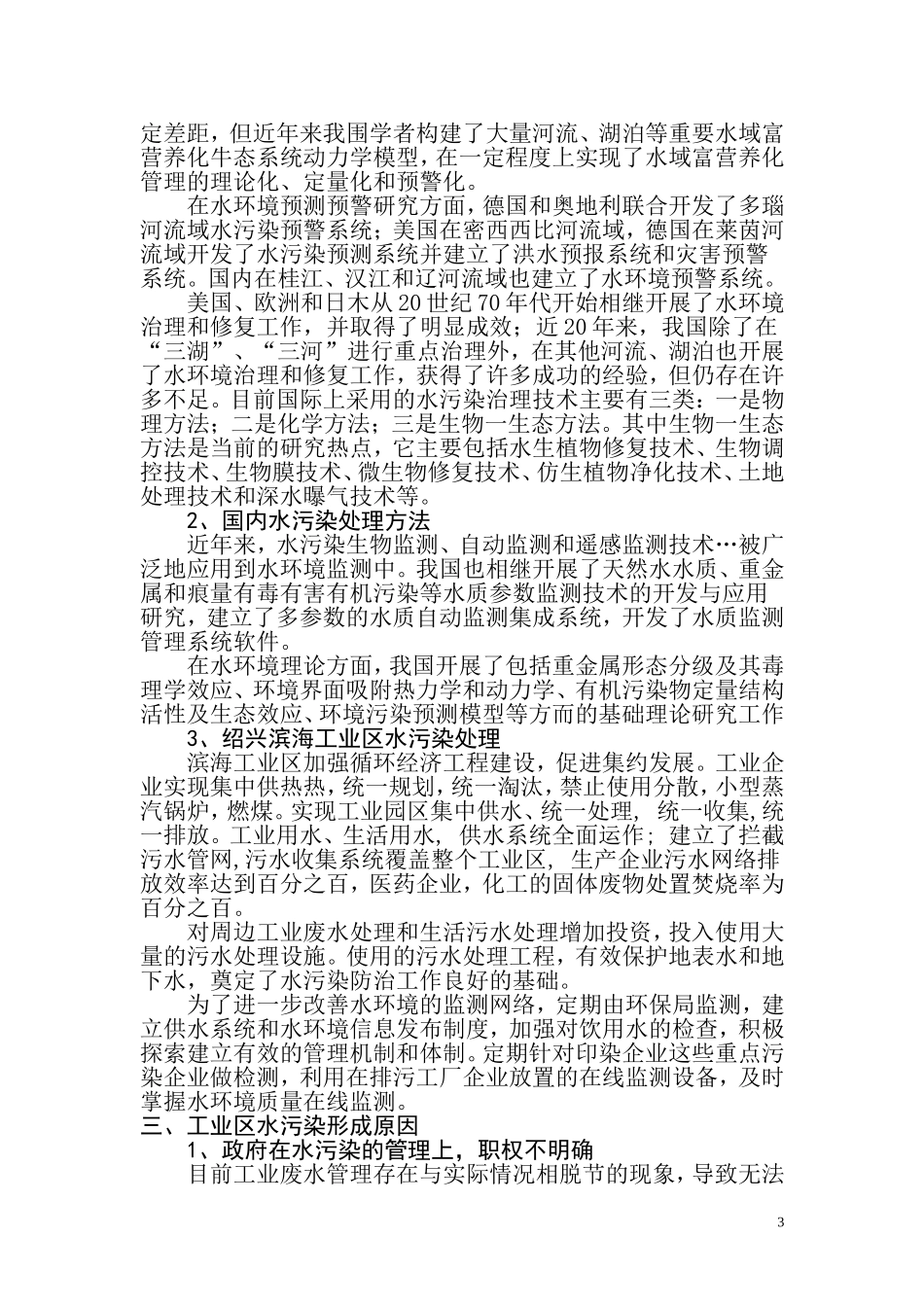 滨海工业区水污染的问题防治措施的研究  环境工程专业_第3页
