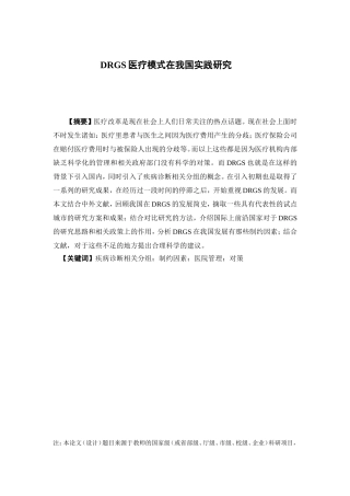 保险学-DRGs付费模式在我国的实践研究论文